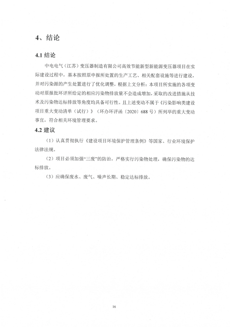 开云网页版（江苏）变压器制造有限公司变动环境景响分析_17.png